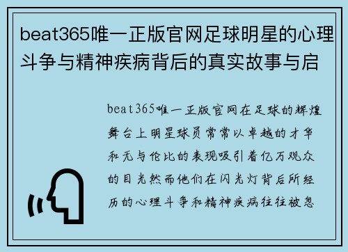 beat365唯一正版官网足球明星的心理斗争与精神疾病背后的真实故事与启示 - 副本