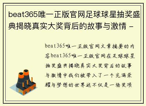 beat365唯一正版官网足球球星抽奖盛典揭晓真实大奖背后的故事与激情 - 副本