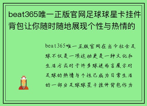 beat365唯一正版官网足球球星卡挂件背包让你随时随地展现个性与热情的最佳选择