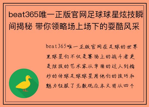 beat365唯一正版官网足球球星炫技瞬间揭秘 带你领略场上场下的耍酷风采与激情 - 副本