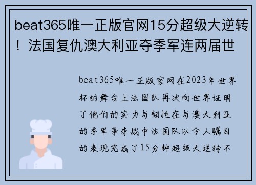 beat365唯一正版官网15分超级大逆转！法国复仇澳大利亚夺季军连两届世界杯获第 - 副本