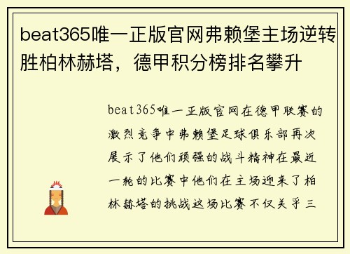 beat365唯一正版官网弗赖堡主场逆转胜柏林赫塔，德甲积分榜排名攀升