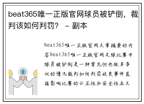 beat365唯一正版官网球员被铲倒，裁判该如何判罚？ - 副本