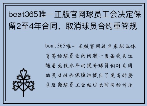 beat365唯一正版官网球员工会决定保留2至4年合同，取消球员合约重签规定——职业运动员的新时代 - 副本