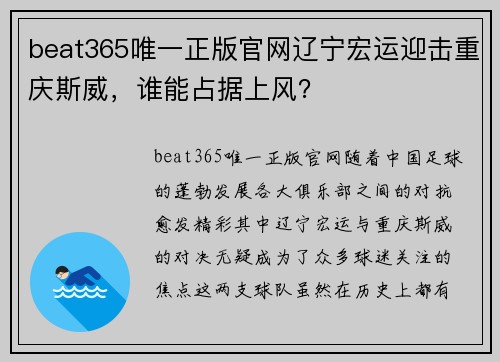 beat365唯一正版官网辽宁宏运迎击重庆斯威，谁能占据上风？