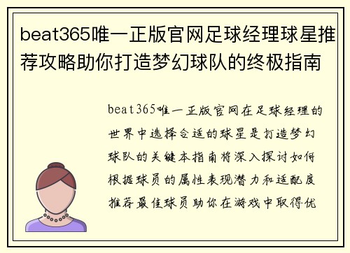 beat365唯一正版官网足球经理球星推荐攻略助你打造梦幻球队的终极指南 - 副本