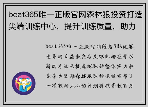 beat365唯一正版官网森林狼投资打造尖端训练中心，提升训练质量，助力未来辉煌 - 副本