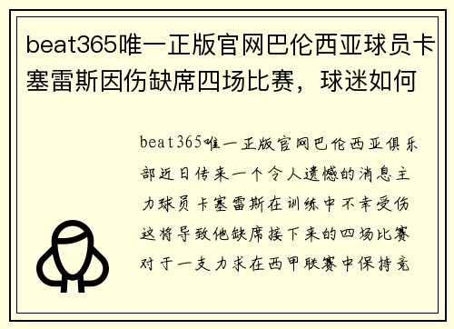 beat365唯一正版官网巴伦西亚球员卡塞雷斯因伤缺席四场比赛，球迷如何面对挑战？