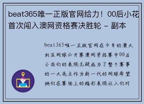 beat365唯一正版官网给力！00后小花首次闯入澳网资格赛决胜轮 - 副本