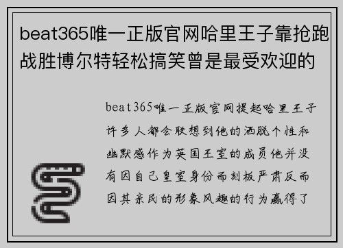 beat365唯一正版官网哈里王子靠抢跑战胜博尔特轻松搞笑曾是最受欢迎的王子 - 副本