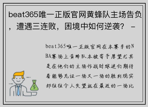 beat365唯一正版官网黄蜂队主场告负，遭遇三连败，困境中如何逆袭？ - 副本