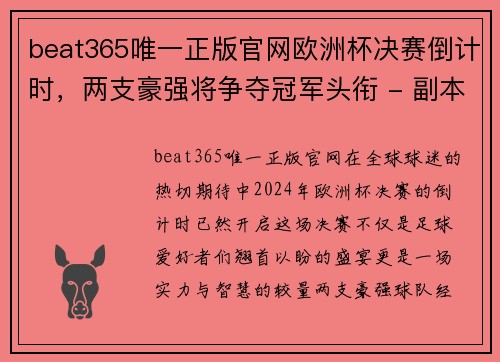 beat365唯一正版官网欧洲杯决赛倒计时，两支豪强将争夺冠军头衔 - 副本