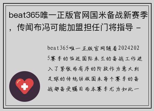 beat365唯一正版官网国米备战新赛季，传闻布冯可能加盟担任门将指导 - 副本