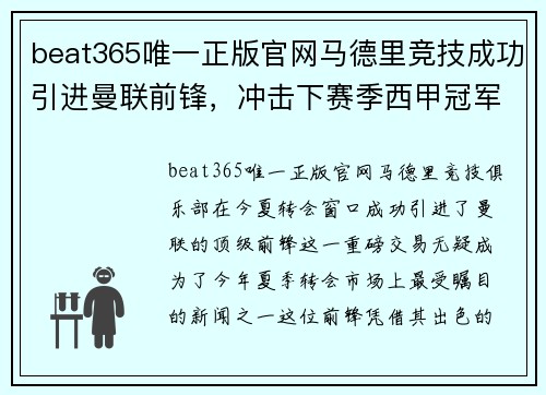 beat365唯一正版官网马德里竞技成功引进曼联前锋，冲击下赛季西甲冠军