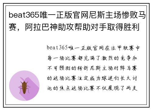 beat365唯一正版官网尼斯主场惨败马赛，阿拉巴神助攻帮助对手取得胜利 - 副本