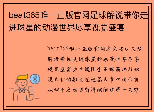 beat365唯一正版官网足球解说带你走进球星的动漫世界尽享视觉盛宴