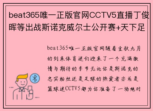 beat365唯一正版官网CCTV5直播丁俊晖等出战斯诺克威尔士公开赛+天下足球+北京2，全方位体育盛宴