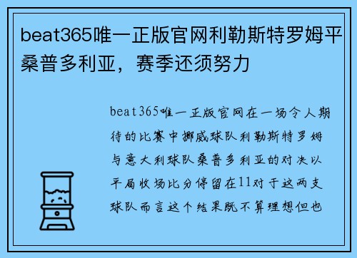 beat365唯一正版官网利勒斯特罗姆平桑普多利亚，赛季还须努力