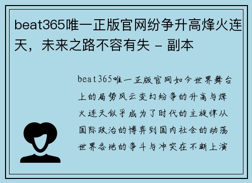 beat365唯一正版官网纷争升高烽火连天，未来之路不容有失 - 副本