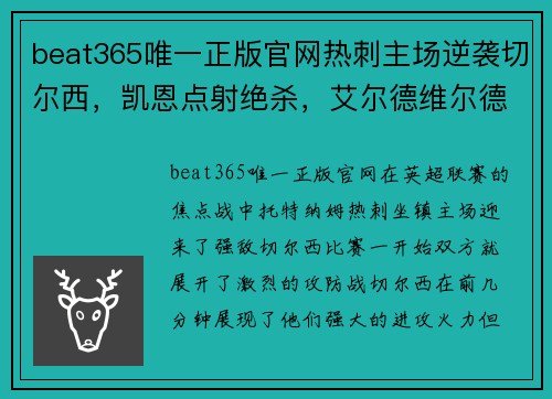 beat365唯一正版官网热刺主场逆袭切尔西，凯恩点射绝杀，艾尔德维尔德成丁卓迪助攻英超最好后卫 - 副本