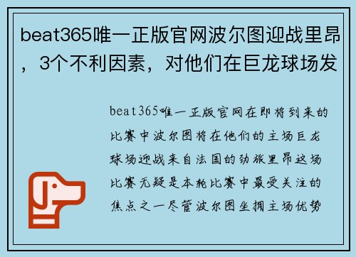 beat365唯一正版官网波尔图迎战里昂，3个不利因素，对他们在巨龙球场发挥影响多大_