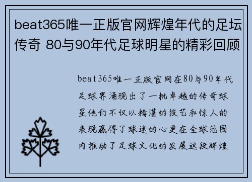 beat365唯一正版官网辉煌年代的足坛传奇 80与90年代足球明星的精彩回顾与影响 - 副本