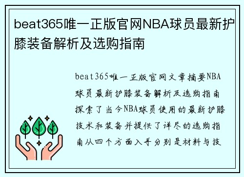 beat365唯一正版官网NBA球员最新护膝装备解析及选购指南