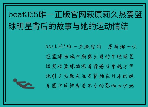 beat365唯一正版官网萩原莉久热爱篮球明星背后的故事与她的运动情结