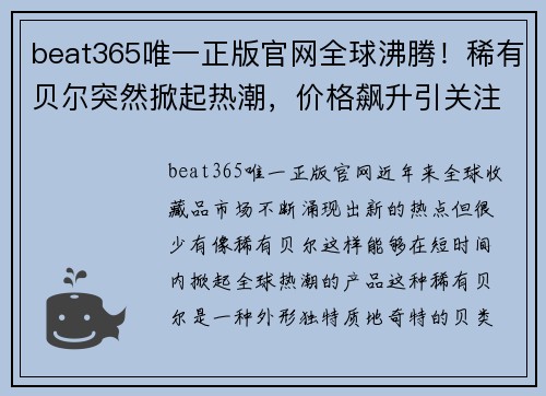 beat365唯一正版官网全球沸腾！稀有贝尔突然掀起热潮，价格飙升引关注 - 副本