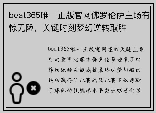 beat365唯一正版官网佛罗伦萨主场有惊无险，关键时刻梦幻逆转取胜