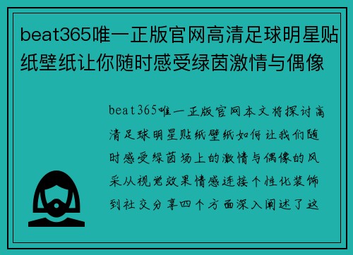 beat365唯一正版官网高清足球明星贴纸壁纸让你随时感受绿茵激情与偶像风采