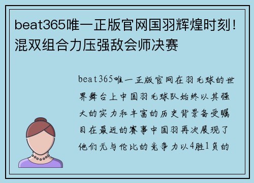 beat365唯一正版官网国羽辉煌时刻！混双组合力压强敌会师决赛