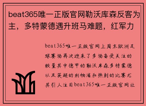 beat365唯一正版官网勒沃库森反客为主，多特蒙德遇升班马难题，红军力克热刺争榜首