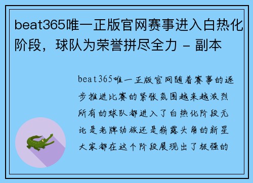 beat365唯一正版官网赛事进入白热化阶段，球队为荣誉拼尽全力 - 副本