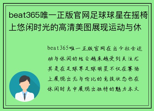 beat365唯一正版官网足球球星在摇椅上悠闲时光的高清美图展现运动与休闲的完美结合 - 副本