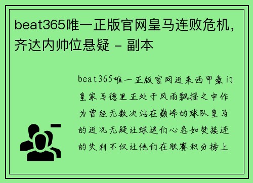 beat365唯一正版官网皇马连败危机，齐达内帅位悬疑 - 副本