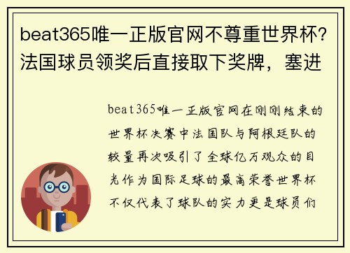 beat365唯一正版官网不尊重世界杯？法国球员领奖后直接取下奖牌，塞进袜子里！ - 副本