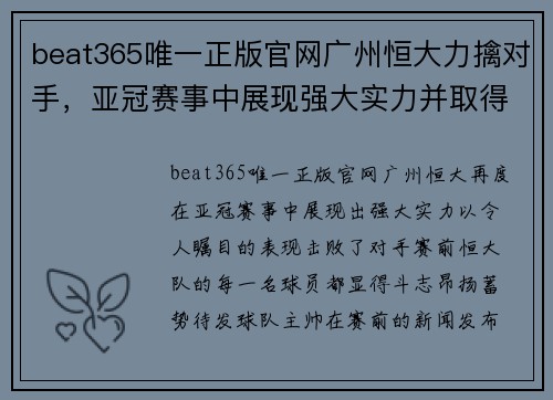 beat365唯一正版官网广州恒大力擒对手，亚冠赛事中展现强大实力并取得胜利 - 副本