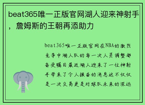 beat365唯一正版官网湖人迎来神射手，詹姆斯的王朝再添助力