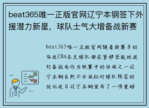 beat365唯一正版官网辽宁本钢签下外援潜力新星，球队士气大增备战新赛季 - 副本