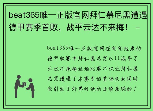 beat365唯一正版官网拜仁慕尼黑遭遇德甲赛季首败，战平云达不来梅！ - 副本