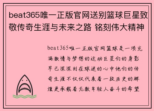 beat365唯一正版官网送别篮球巨星致敬传奇生涯与未来之路 铭刻伟大精神与无畏追求