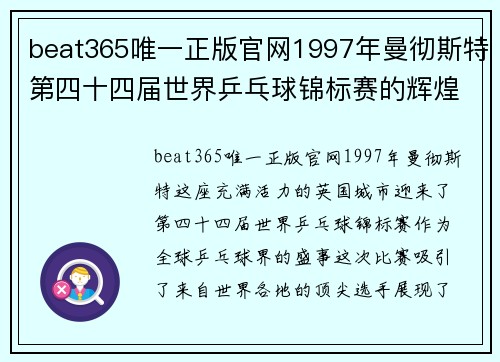 beat365唯一正版官网1997年曼彻斯特第四十四届世界乒乓球锦标赛的辉煌回顾 - 副本