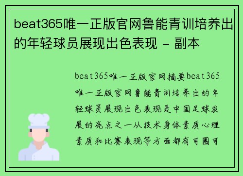 beat365唯一正版官网鲁能青训培养出的年轻球员展现出色表现 - 副本