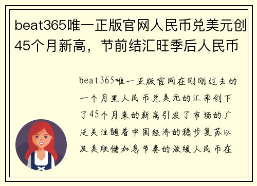 beat365唯一正版官网人民币兑美元创45个月新高，节前结汇旺季后人民币或面临阶段性回调