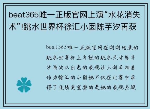 beat365唯一正版官网上演“水花消失术”!跳水世界杯徐汇小囡陈芋汐再获佳绩