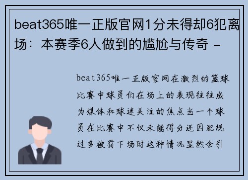 beat365唯一正版官网1分未得却6犯离场：本赛季6人做到的尴尬与传奇 - 副本 - 副本