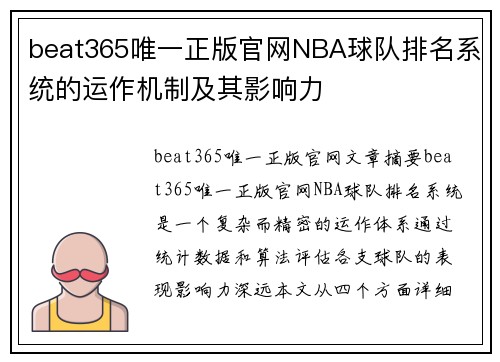 beat365唯一正版官网NBA球队排名系统的运作机制及其影响力