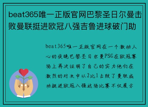 beat365唯一正版官网巴黎圣日尔曼击败曼联挺进欧冠八强吉鲁进球破门助球队取得胜利 - 副本