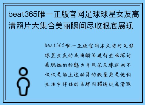 beat365唯一正版官网足球球星女友高清照片大集合美丽瞬间尽收眼底展现魅力与风采 - 副本